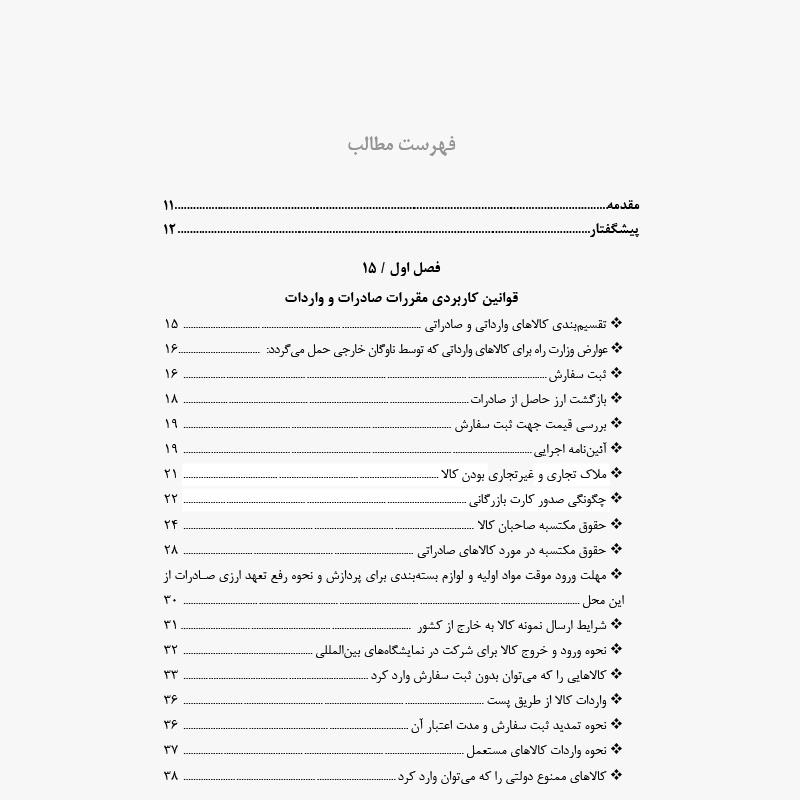 کتاب قوانین کاربردی گمرک - دکتر علی جهدی - Thumbnail 1